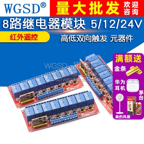 红外遥控 8路继电器模块  专注元器件20年