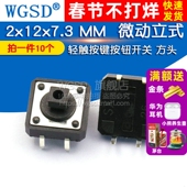12x12x7.3 10个 微动立式 WGSD 方头 轻触 按键按钮开关