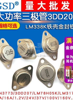 大功率三极管3DD207 LM317K LM338K铁壳金封铁帽TO3逆变专用 NPN