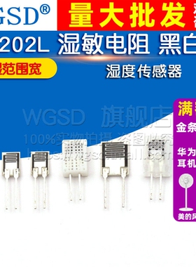 WGSD HR202L 湿敏电阻 湿度 传感器 大 黑白色