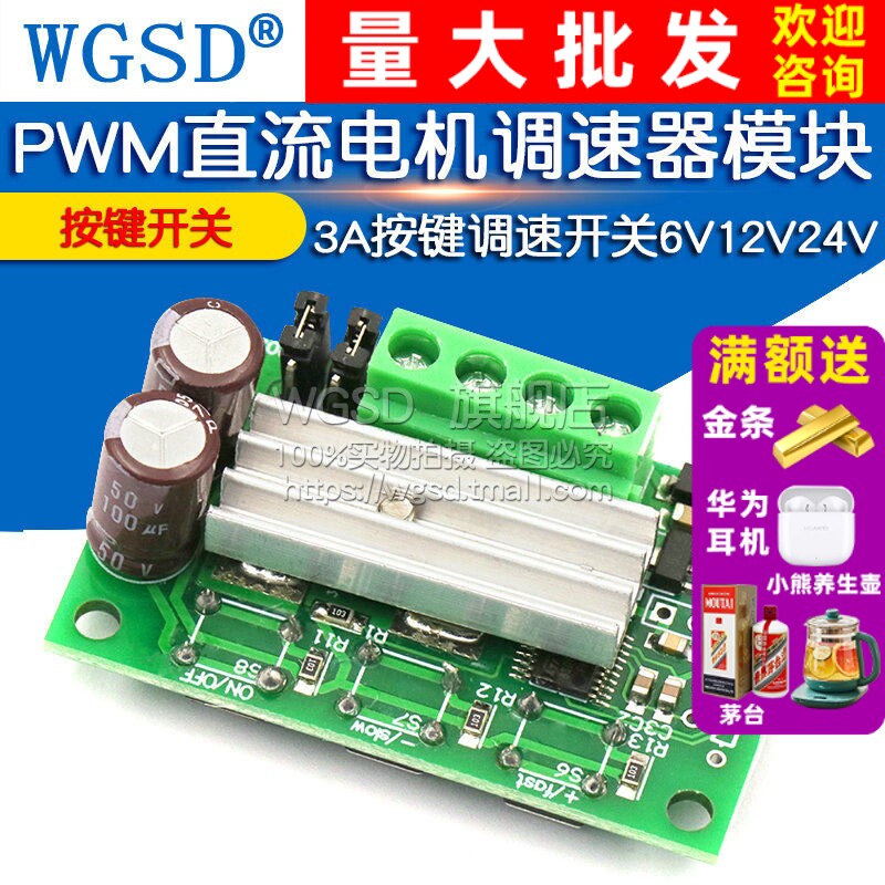 PWM直流电机调速器模块 3A按键调速开关6V12V24V调速控制器按钮