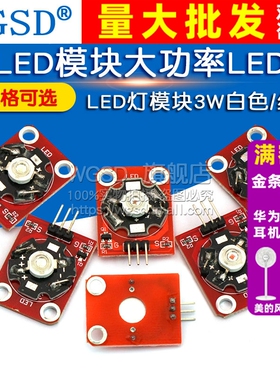 LED灯模块3W白色/红色/黄色/蓝色/绿色/紫色LED模块LED大功率