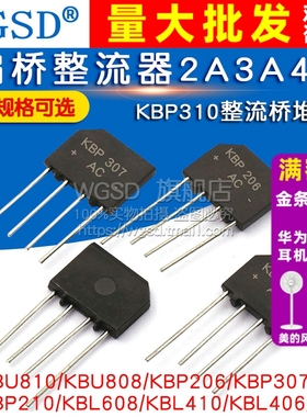 KBP310整流桥桥堆四脚307/206 210 KBU810/KBL808 608整流器2A3A4