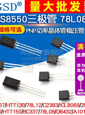 S8550三极管 78L08 HT7150 2SD667 PNP稳压管功率晶体管 封装TO92
