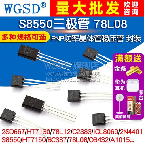 S8550三极管78L08HT7150