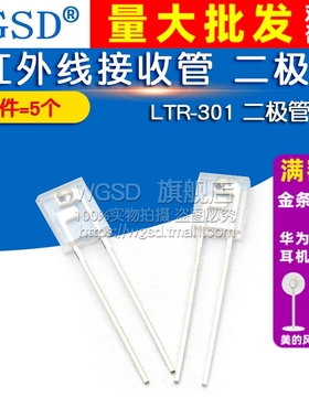 WGSD  LTR-301 红外线接收管 二极管 (5个)