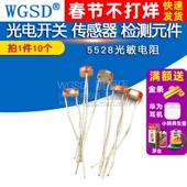 光电开关 5528 WGSD 件 光敏电阻 检测元 10个 传感器 5MM
