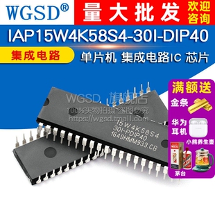 WGSD IAP15W4K58S4-30I-DIP40 单片机 集成电路IC 芯片