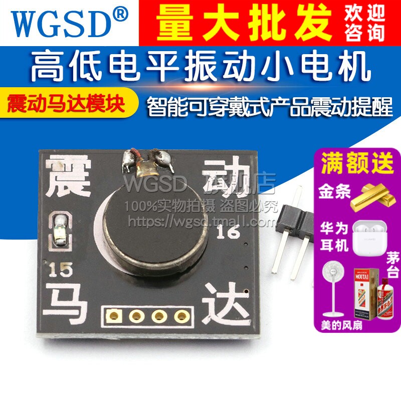 震动马达模块 高低电平振动小电机