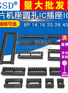 IC插座集成块单片机直插DIP芯片圆孔座子底8P 14 16 20 28 40P脚