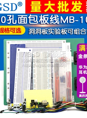 400孔面包板线MB-102 SYB-500实验板电路板洞洞板焊接实验套件PCB