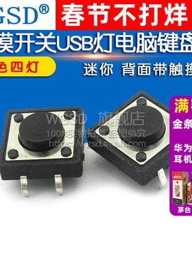WGSD 12x12x5MM微动开关 立式 轻触开关 按键按钮开关(20个)