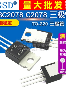 WGSD 2SC2078 C2078 TO-220 三极管