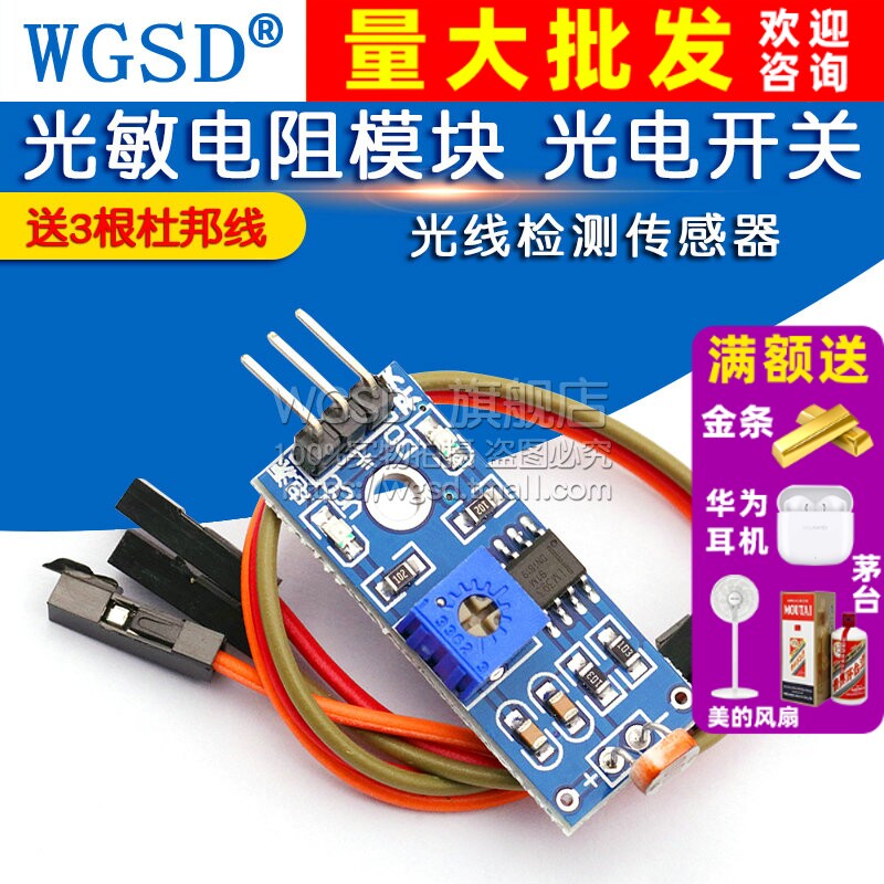 光敏电阻模块 光感应 光电开关光线检测传感器模块 送杜邦线3根