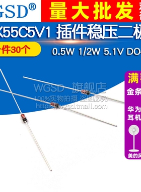 BZX55C5V1 插件稳压二极管玻璃 0.5W 1/2W 5.1V DO-35 (30个)