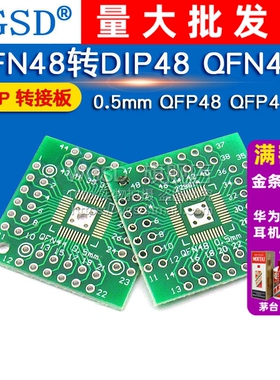 WGSD QFN48转DIP48 QFN44 0.5mm QFP48 QFP44 PQFP 转接板（2个）