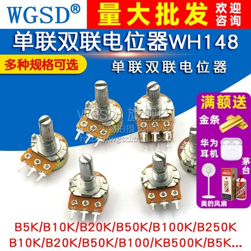 单联双联电位器功放WH148可调2K