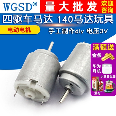 WGSD  电动电机 四驱车马达 140马达玩具 手工制作diy 电压3V