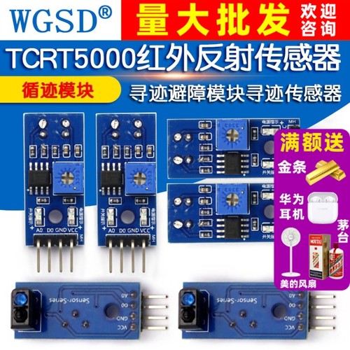 TCRT5000红外反射传感器