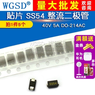 肖特基 整流二极管40V 5个 贴片 214AC SS54 WGSD
