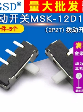 WGSD 拨动开关MSK-12D18B（2P2T) 拨动开关 (5个)