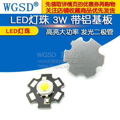 LED灯珠3W带铝基板发光二极管