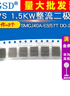 SMCJ40A-E3/57T 整流二极管 TVS 1.5KW 40V DO-214AB（3个）