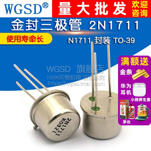 金封三极管 2N1711 N1711