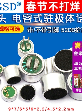 咪头6*5mm 7*9 6*2.2电容式驻极体话筒52DB拾音无传声器器带引脚