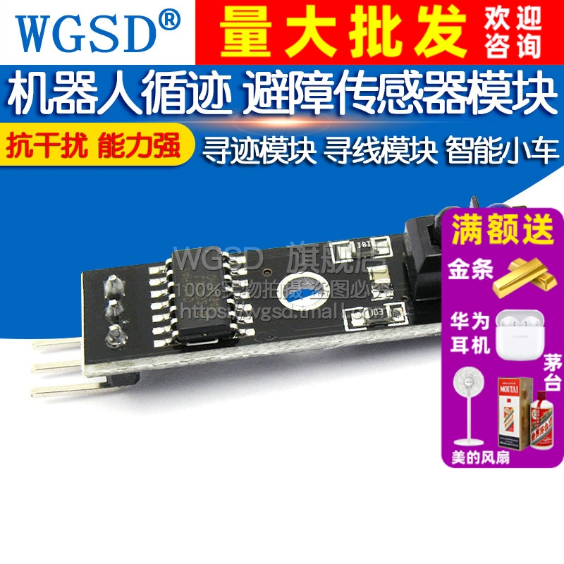 智能小车避障传感器