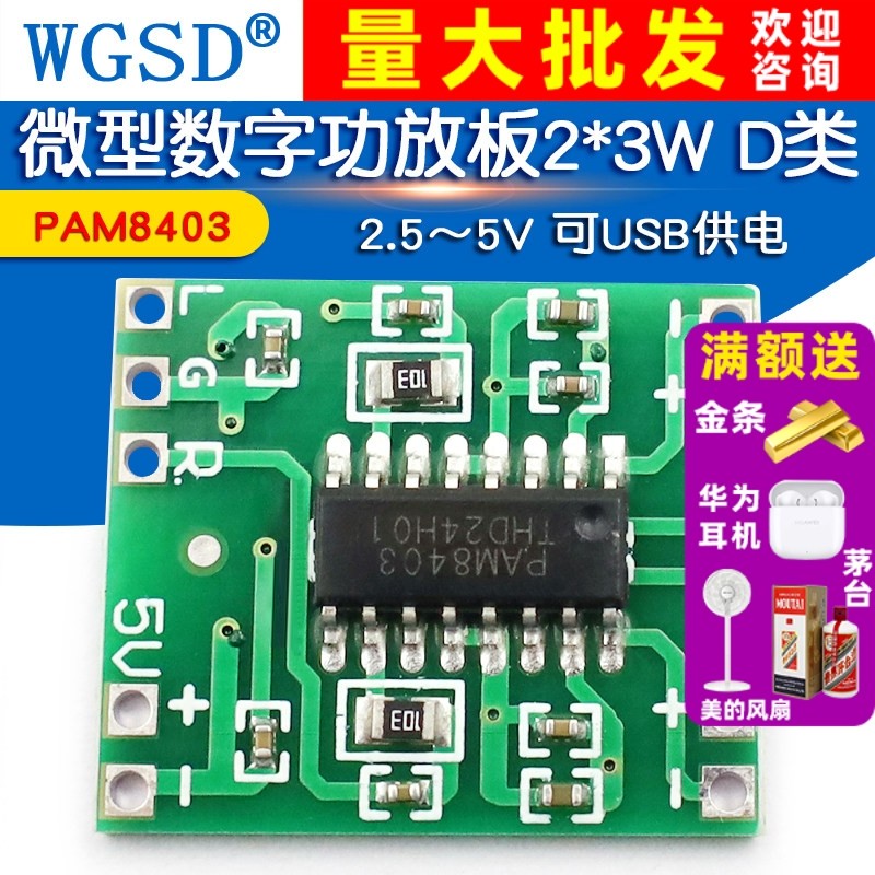 微型数字功放板2*3W D类PAM8403功放模块diy 可USB供电 2.5～5V