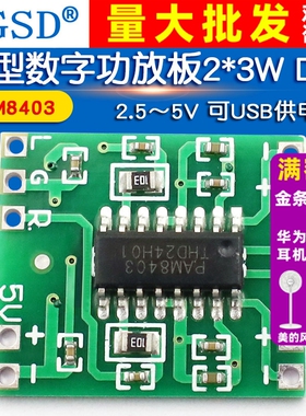 微型数字功放板2*3W D类PAM8403功放模块diy 可USB供电 2.5～5V