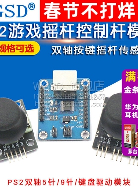 双轴按键摇杆传感器 PS2游戏摇杆控制杆传感器电子积木模块模块