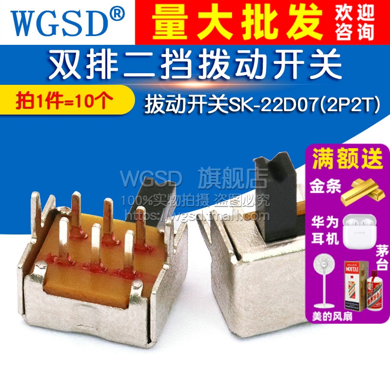 WGSD 拔动开关SK-22D07(2P2T) 双排二挡拨动开关 (10个)