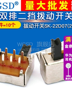 WGSD 拔动开关SK-22D07(2P2T) 双排二挡拨动开关 (10个)