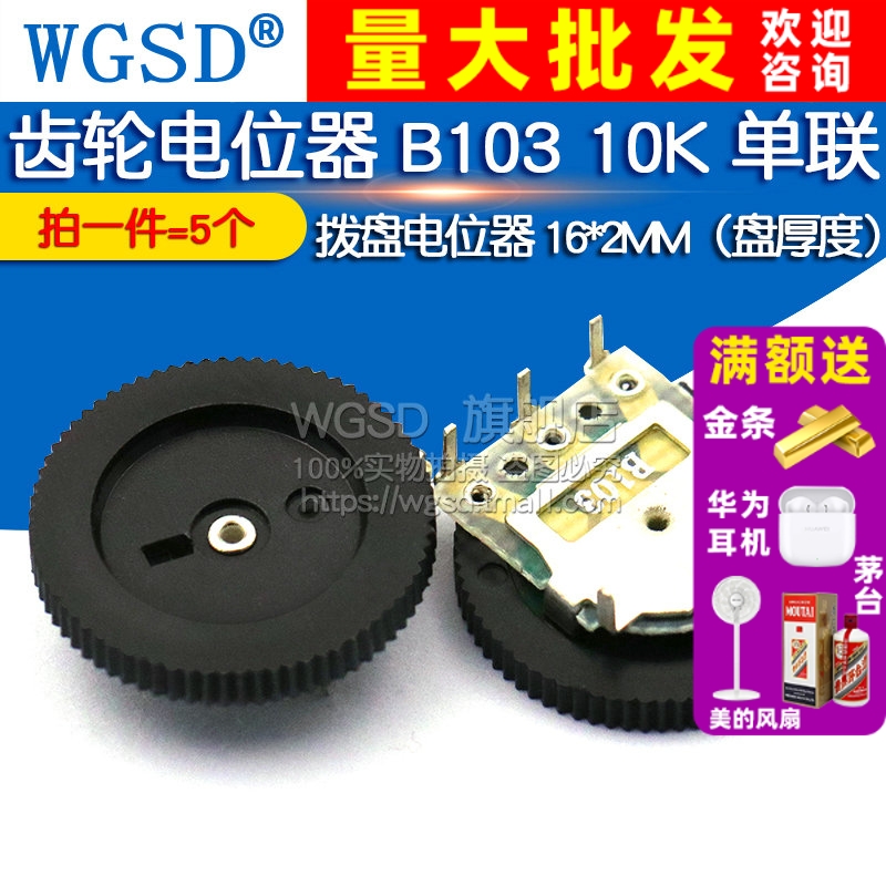 齿轮电位器 10K 拍1件=5个