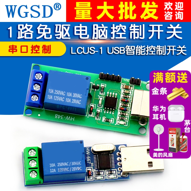 WGSD继电器模块USB开关