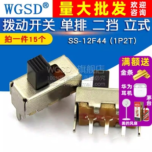 12F44 1P2T 15个 拨动开关 立式 二挡 WGSD 单排