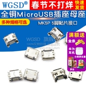 全铜MicroUSB插座Micro母座母头公头MK5P接头插口接口充电口配件