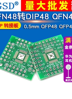 WGSD QFN48转DIP48 QFN44 0.5mm QFP48 QFP44 PQFP 转接板（2个）