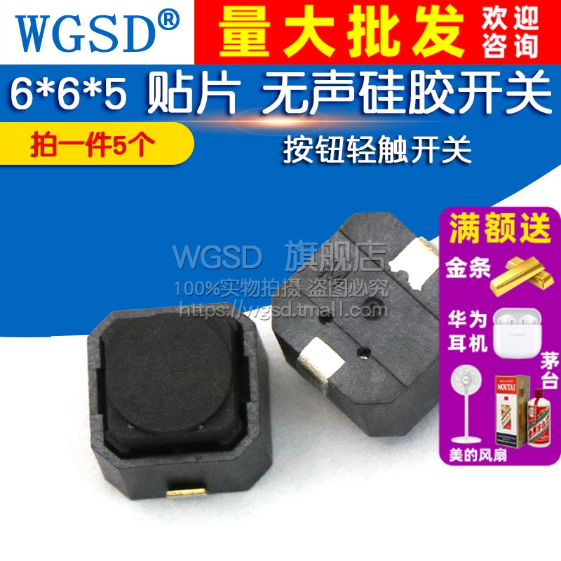 无声 6*6*5 贴片 拍一件5个