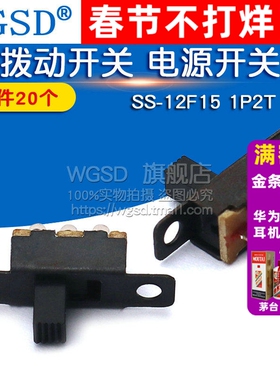 WGSD  拨动开关 电源开关 SS-12F15 1P2T 20个