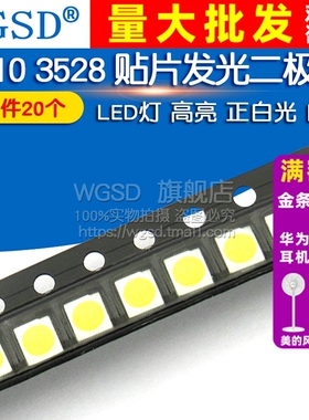 1210 3528 贴片发光二极管 LED灯 高亮 白色 正白光 (20个)