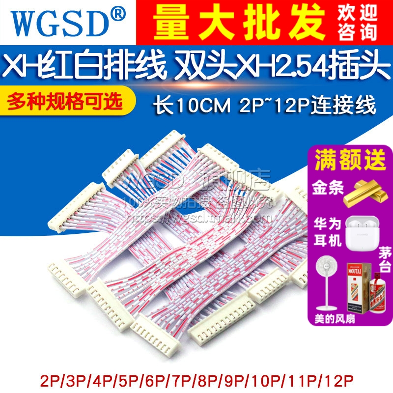 XH红白排线双头XH2.54插头连接线