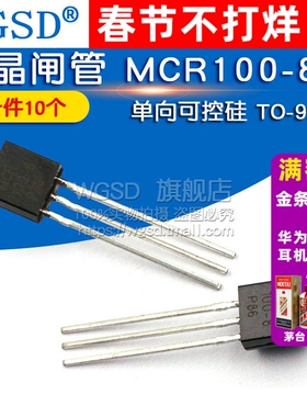 WGSD 晶闸管 MCR100-8 单向可控硅 TO-92 (10个)