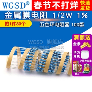 WGSD 金属膜电阻 1/2W 1% 五色环电阻器 100欧 一种阻值 (30个)