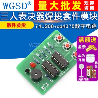 三人表决器焊接套件投票