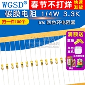 碳膜电阻 100个 3.3K WGSD 四色环电阻器