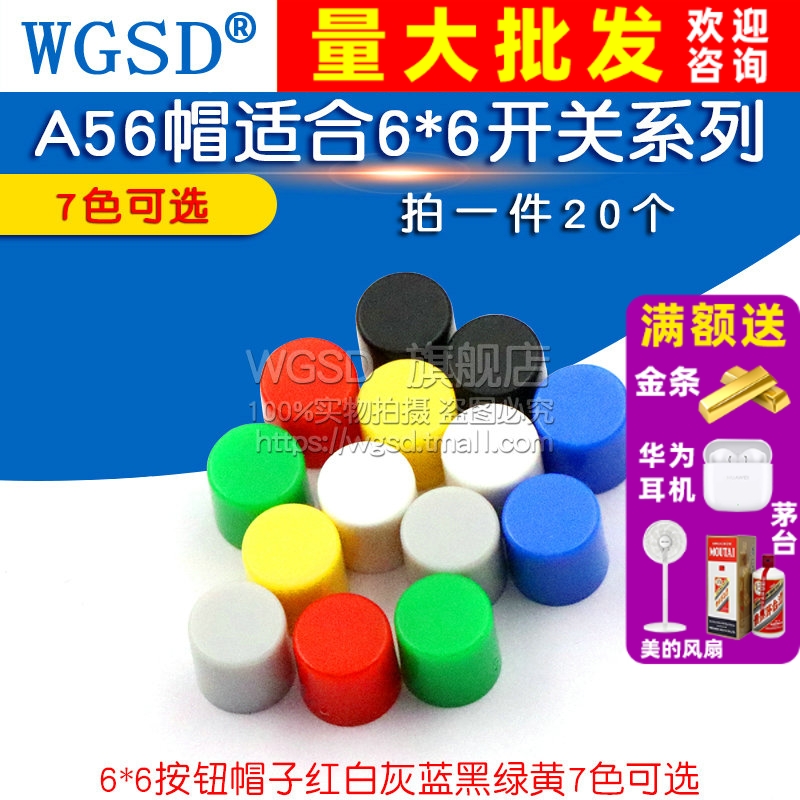 A56帽适合6*6开关系列按键帽