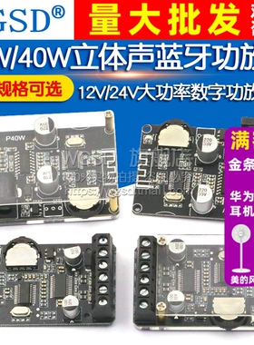 15W/40W立体声蓝牙功放板12V/24V大功率数字音频功放模块XY-P15W